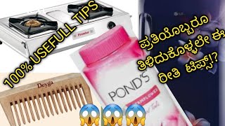 ಪ್ರತಿಯೊಬ್ಬರೂ ತಿಳಿದುಕೊಳ್ಳಲೇ ಈ ರೀತಿ  ಟಿಪ್ಸ್!?😱😱100% USEFULLTIPS.😱😱