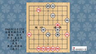 1960年10月27日全国象棋个人赛，孟立国先负胡荣华