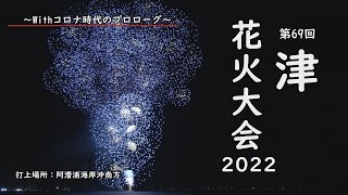 津花火大会2022【4K】（2022年7月30日）