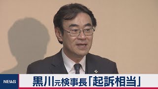 黒川元検事長「起訴相当」（2020年12月24日）