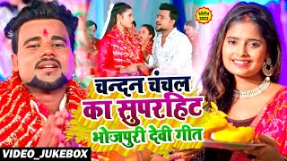 #Video_Jukebox | #Chandan Chanchal का सुपरहिट भोजपुरी देवी गीत | Navratri Nonstop Devi Geet 2022