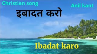 Ibadat karo Lyrics(Christian song)Psalm 100(Anil kant)