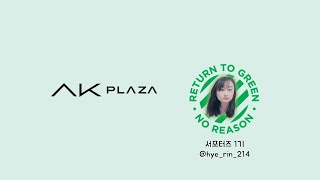 #ZEROWASTE#쓰레기없는하루-AK 리턴투그린 서포터즈 1기 박혜린