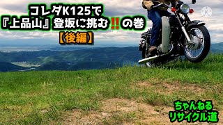 コレダK125で石巻の『上品山』登坂に挑む‼️の巻　【後編】