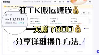 【奶糖说运营】每天在tiktok搬运赚钱，1天赚了979，适合没颜值没颜值没口才的新手，详细教程