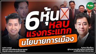 6 หุ้นหลบแรงกระแทกนโยบายการเมือง - Money Chat Thailand