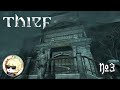 [Thief] とある盗人の物語 #3