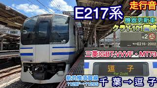 《おまけ収録》【全区間走行音】E217系クラY-101編成総武横須賀線　千葉→逗子【151】(24/6/8)