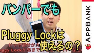 バンパーでもPluggy Lockは使えるの？