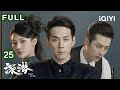 【FULL】张显成牺牲前留下暗语，云弘深怀疑其身份 | 深潜 Deep Lurk EP25 | 爱奇艺华语剧场