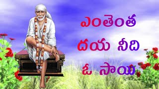 ENTHENTHA DAYA NEEDI O SAI//SAI BABA SONGS//SAI DEVOTIONAL SONGS TELUGU - 2020/Telugu lord blessings