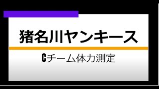 猪名川ヤンキースC級体力測定①遠投＆1B駆け抜け