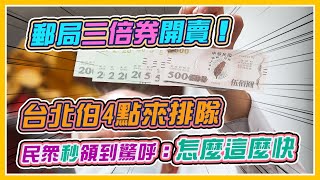 三倍券領取人潮爆量　郵局分流措施真奏效？｜三立新聞網 SETN.com