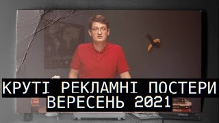 Круті рекламні постери з усього світу. Маркетинг в друкованій рекламі.