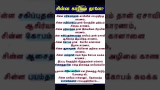 சிறியது என்று செய்யும் அனைத்துமே நம் வாழ்வில் அழிவுக்கு பெரிய காரணமாக மாறிவிடும்