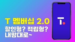 SK텔레콤 T멤버십 2.0 할인형? 적립형? 다양하고 더 커진 혜택