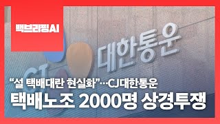 [백브리핑AI] “설 택배대란 현실화”…CJ대한통운, 택배노조 2000명 상경투쟁