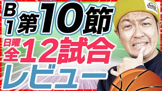 【Bリーグ】B1第10節 12月8日 試合結果&レビュー | 琉球ゴールデンキングスvs名古屋ダイヤモンドドルフィンズ他