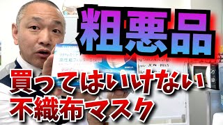 粗悪品大量流出！不織布マスクの４つの見分け方を買う前にチェック