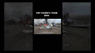 乌军F-16击落俄TU-160战略轰炸机