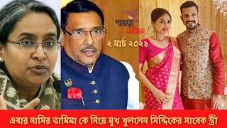 এবার নাসির তামিমা কে নিয়ে মুখ খুললেন সিদ্দিকের সাবেক স্ত্রী