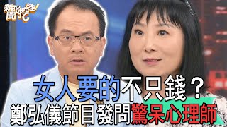 【精華版】女人要的不只錢？鄭弘儀節目發問驚呆心理師