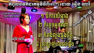 ចំការ​សំរោង​ ​/ ឧត្តរមានជ័យ/ កំពូល​បទ​មនោ​សញ្ចេតនា​ / khmer​live​band​2020 / by អៀង ណារី