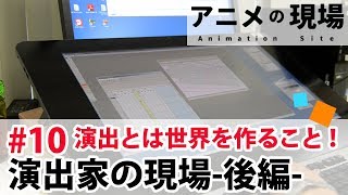 アニメの現場第10話「演出家の現場-後編-」