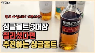 싱글몰트 3대장 다음에 마셔볼만한 싱글몰트위스키추천 (오켄토션12년)