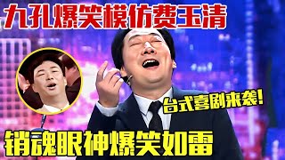 不愧是喜剧大师！九孔灵魂模仿费玉清唱《千里之外》，销魂舞姿惟妙惟肖，简直爆笑！学谁像谁！ #九孔【苗阜吐槽大会】