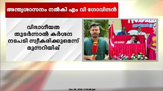 വിഭാഗീയ പ്രവർത്തനങ്ങൾ നടന്ന CPIM തിരുവല്ല ഏരിയാ കമ്മിറ്റിക്ക് അന്ത്യശാസനവുമായി എം വി ഗോവിന്ദൻ