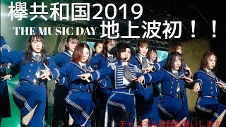 ミュージックデイ欅共和国中継　#欅坂46　#欅共和国2019