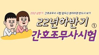 23년 상반기 간호조무사시험 대비