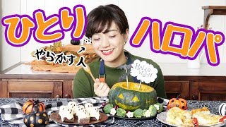 【きゅうりめし🎃】ハロウィンパーティなに作ろう？👻【レシピ】