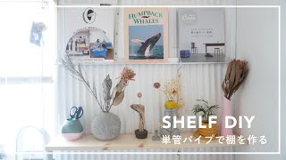 【賃貸DIY】単管パイプとあぜ波シートで棚を作ったら可愛すぎた【波板壁】