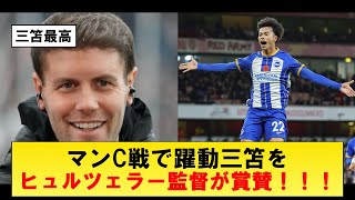 【三笘速報】ヒュルツェラー監督による三笘評！