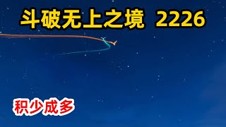 斗破苍穹之无上之境第2226集： 积少成多