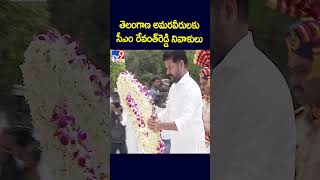 తెలంగాణ అమరవీరులకు సీఎం రేవంత్‌రెడ్డి నివాళులు - TV9