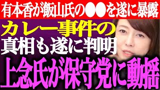 ※有本香が飯山あかりに関する初出しの真実を暴露！カレー事件の真相も遂に判明。上念司氏が日本保守党の訴訟に対する動きに焦り【あさ8/百田尚樹/記者会見/応援/裁判/石平/参院選/街頭演説/最新/ライブ】