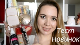 Тест новинок: Claudia Schiffer, Bourjois, Maybelline, NYX, Relouis, Yves Rocher