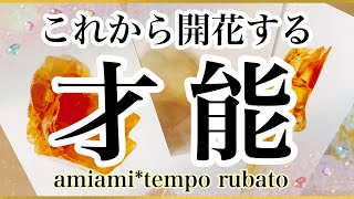 【タロット】これから開花するあなたの才能🌷✨魅力・強み✨オラクルカード ・タロットカード ✨