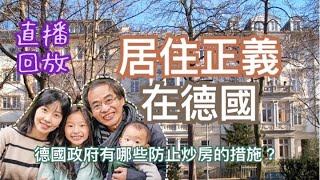 [德國房產]🏠外國人可以來德國買房嗎？德國如何落實居住正義？🏠有效防止炒房的措施有哪些？丨所得和房價的比例是多少？#居住正義 #炒房(可點開CC字幕)