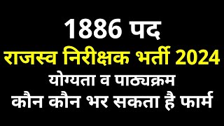 राजस्व निरीक्षक भर्ती 2024 1886 पद  योग्यता व पाठ्यक्रम