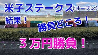 【競馬結果】米子ステークス（ＯＰ）勝負どころ！３万円勝負　阪神競馬場１１Ｒ★むかない★