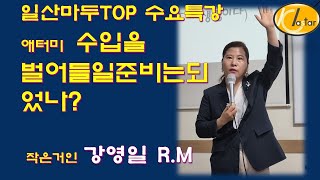 애터미[ATOMY]애터미수입을 벌어들일 준비는 되었나요?[일산마두TOP 강영일총장]