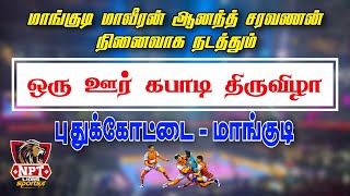 2 ROUND / MANNAVELAMPATTI VS ARAVAMPATTI /MANGUDI KABADDI TOURNAMENT 2025