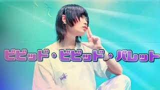 【しろくま】ビビッド・ビビッド・バレット【踊ってみた】