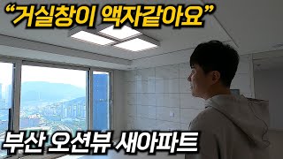 거실창 너머 호텔같은 오션뷰, 이사를 고민하도록 만든다