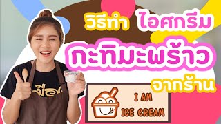 วิธีทำไอศกรีมรสกะทิมะพร้าว สูตรทำขาย จากร้านไอแอมไอศกรีม | หาเรื่องกิน EP.3 | The Bloo Sky