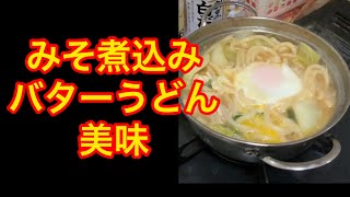 【味噌煮込みバターうどん】カンタン❗️ 美味い❗️男メシ